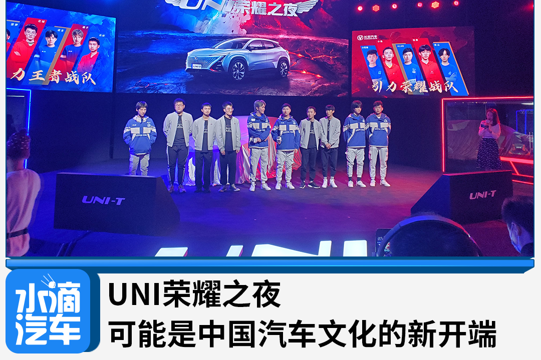 UNI荣耀之夜——可能是中国汽车文化的开端