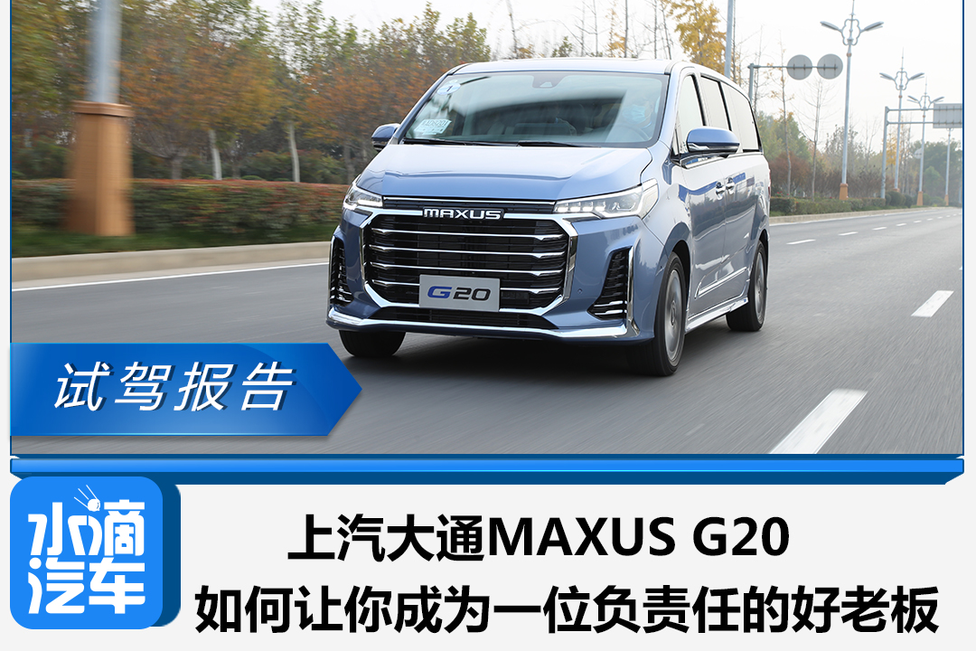 上汽大通MAXUS G20如何讓你成為一位負(fù)責(zé)任的好老板