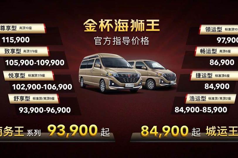 创业好伙伴 金杯海狮王家族产品8.49万起 带回家！