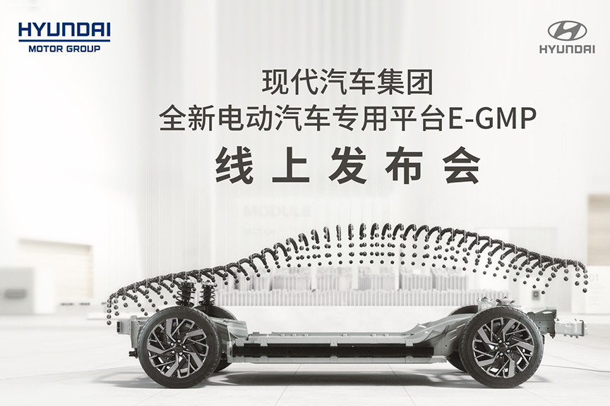 现代汽车集团电动汽车专用平台“E-GMP”全球首发亮相