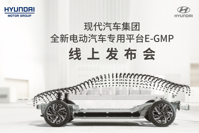 現代汽車集團電動汽車專用平臺“E-GMP”全球首發亮相！