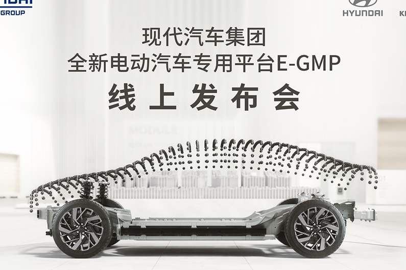 现代汽车集团电动汽车专用平台“E-GMP”全球首发亮相