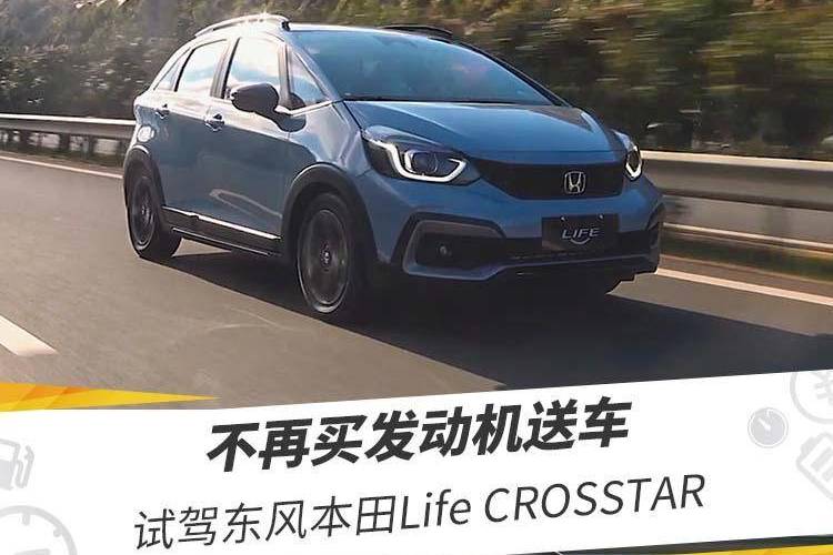 不再買發(fā)動機(jī)送車，試駕東風(fēng)本田L(fēng)ife CROSSTAR