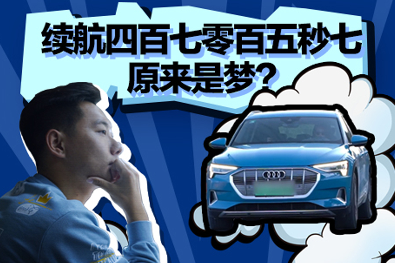 編輯盤車：續(xù)航四百七零百五秒七原來(lái)是夢(mèng)？