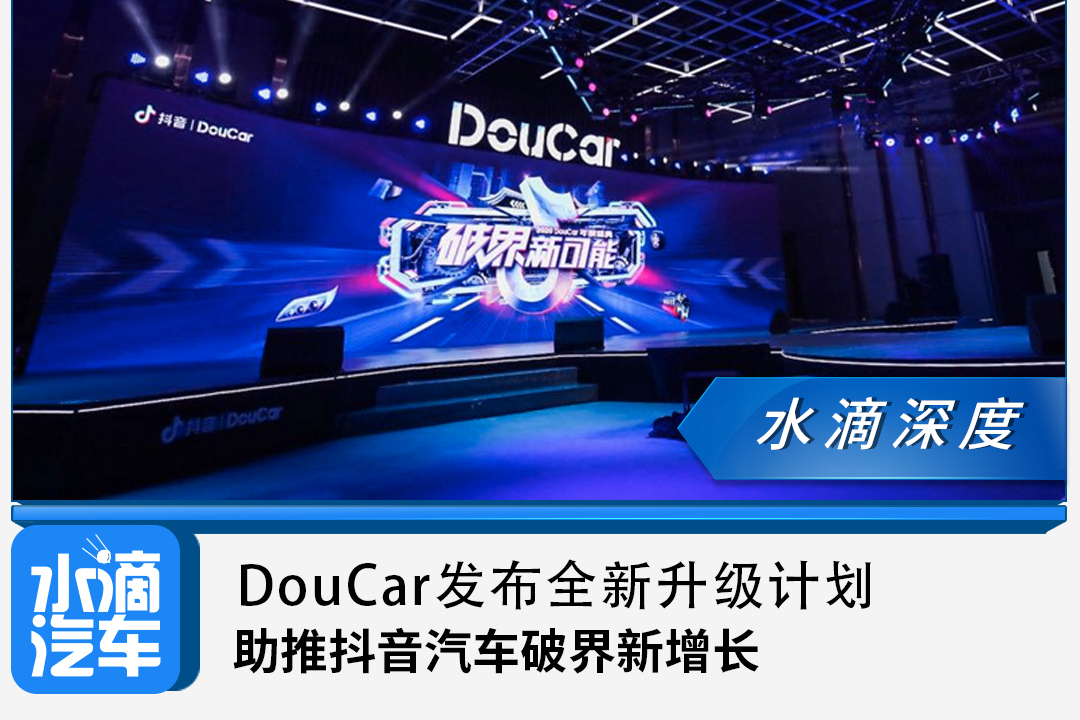 DouCar发布全新升级计划 ，助推抖音汽车破界新增长