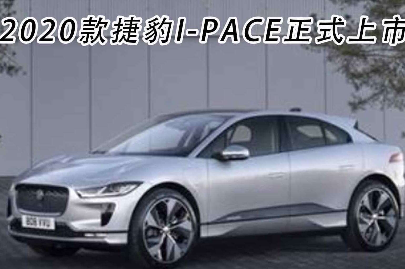 63.08萬起，配置更加貼心，新款捷豹I-PACE正式上市