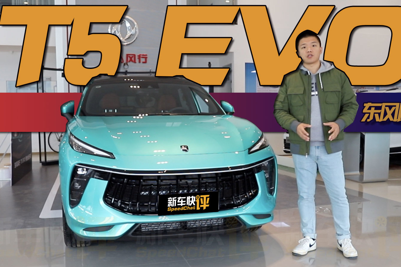 國產(chǎn)大牛已到店 實拍風行T5EVO 就這外觀真不比蘭博基尼差