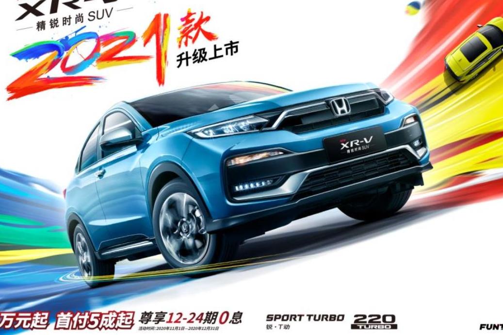 持續(xù)領潮 東風Honda 2021款XR-V升級上市