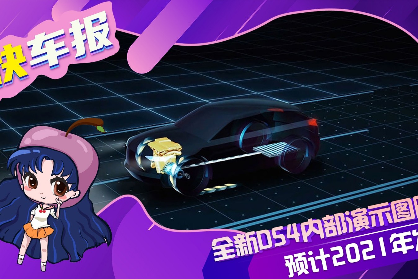 預(yù)計2021年發(fā)布 全新DS4內(nèi)部演示圖曝光