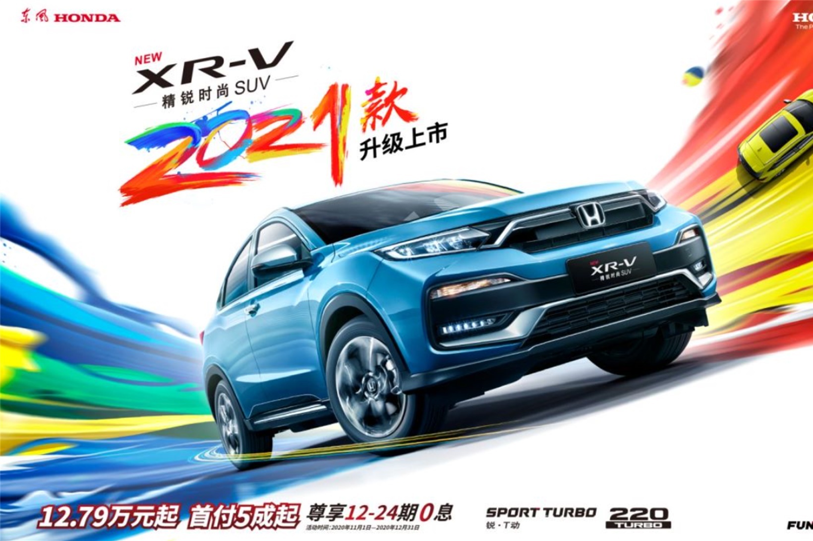 持續(xù)領潮 東風Honda 2021款XR-V升級上市