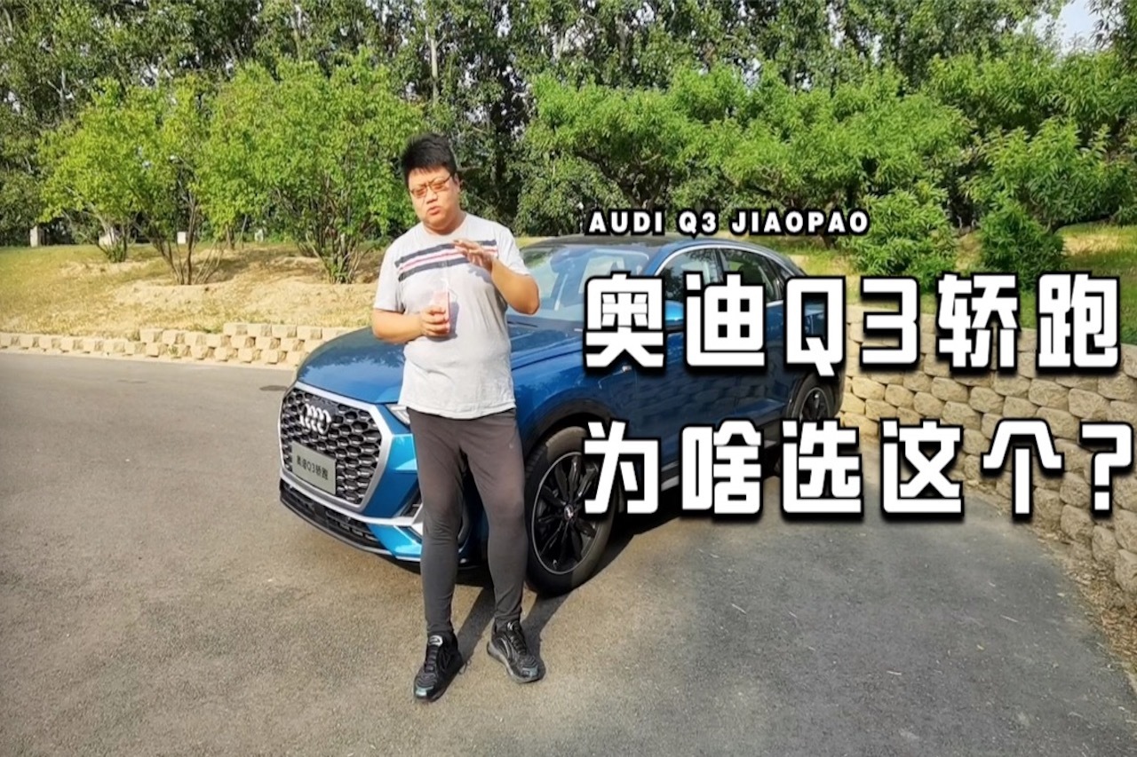 閑聊一下：奧迪Q3轎跑