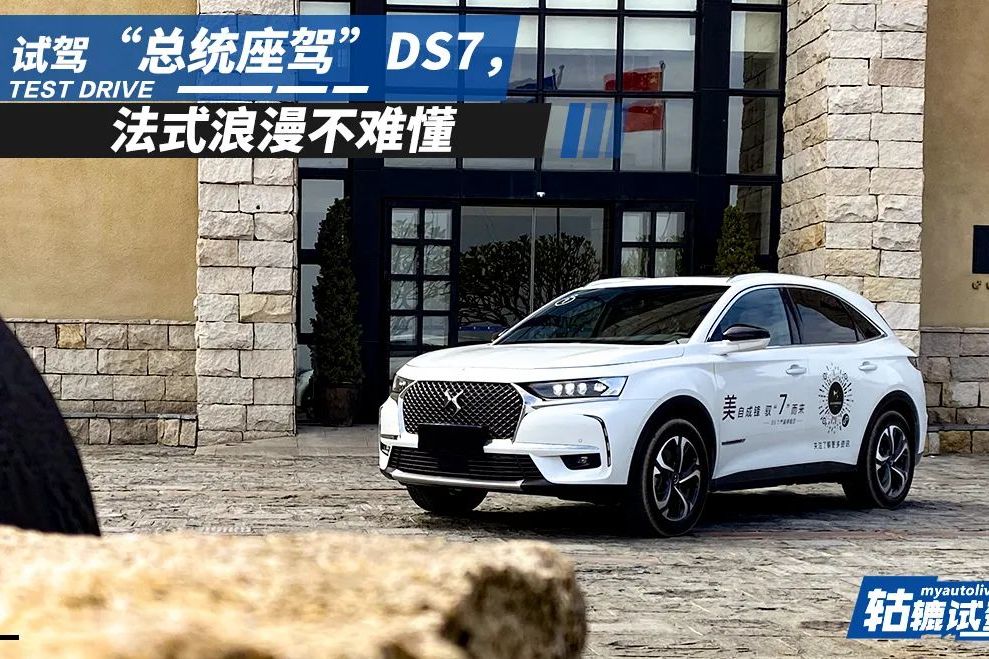 轱轆試駕|DS7的“浪漫”，只有駕駛過你才會懂