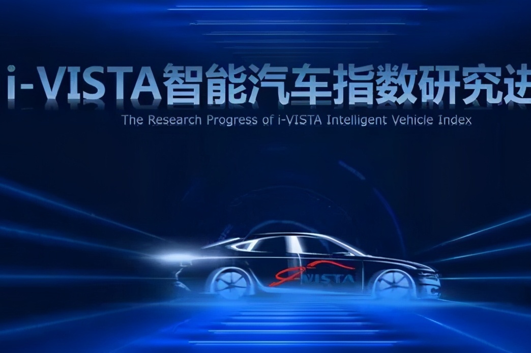 真假智能汽車照妖鏡！2020版i-VISTA測評規(guī)程正式發(fā)布