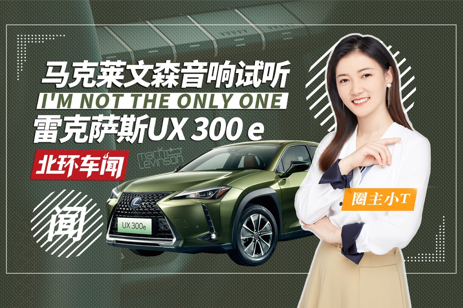 雷克薩斯UX300e馬克萊文森音響體驗(yàn)Sam Smith的歌