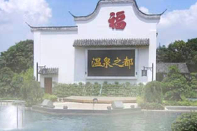 【温泉公园游记】了解福州千百年温泉发展历史