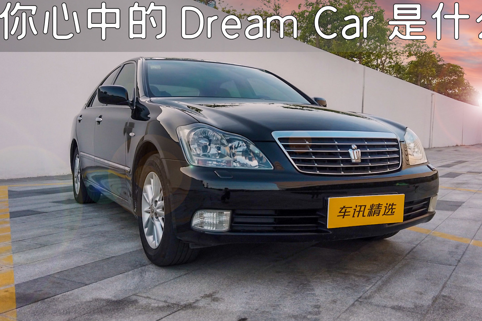 二手車 | 高價(jià)入手有15年車齡的豐田皇冠，不只是為了情懷
