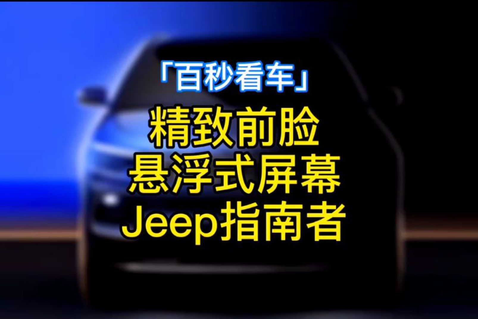 精致前臉 懸浮式屏幕 新款Jeep指南者值得買不？
