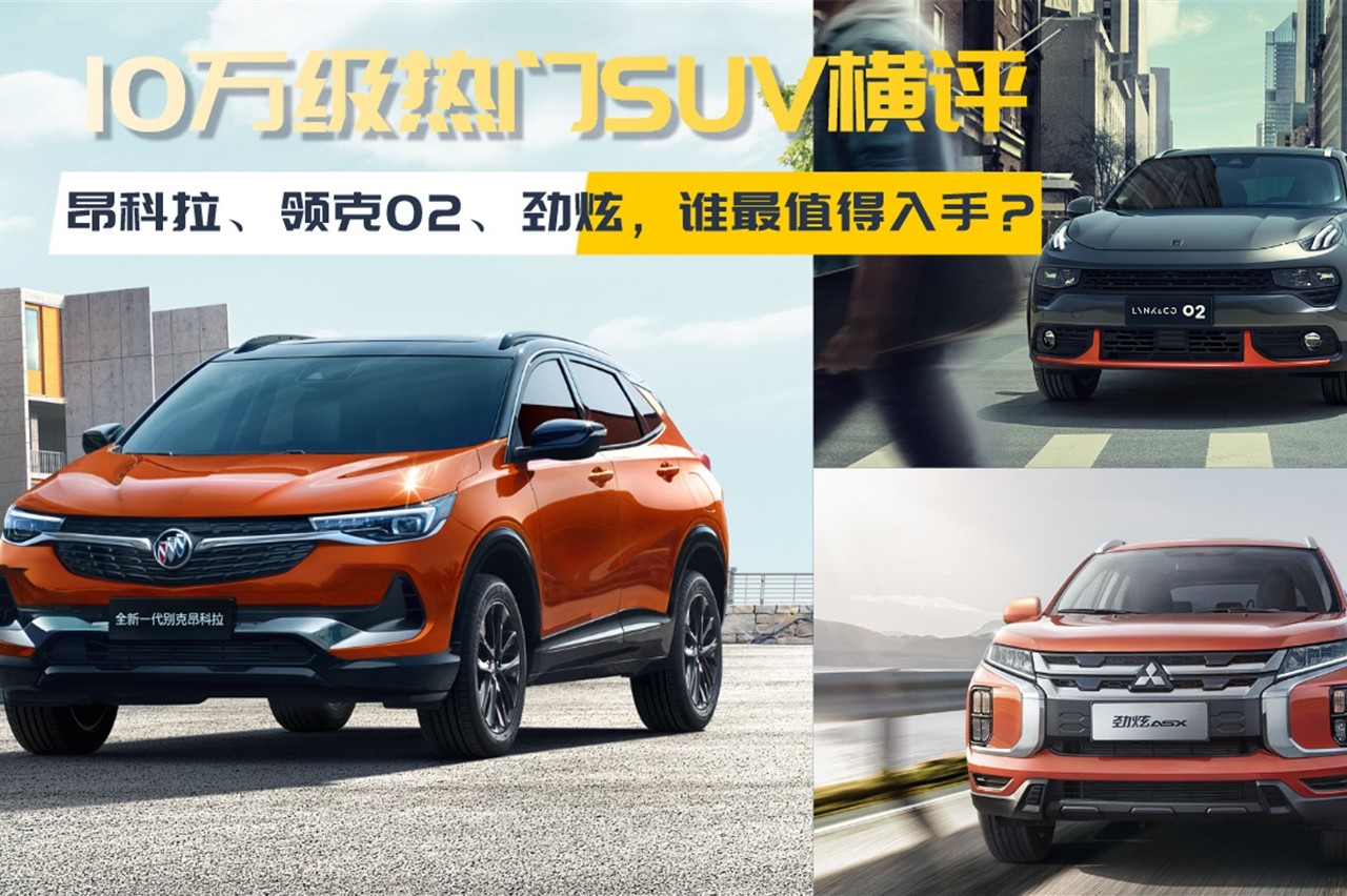 10萬級熱門SUV橫評，昂科拉、領克02、勁炫，誰值得入手？