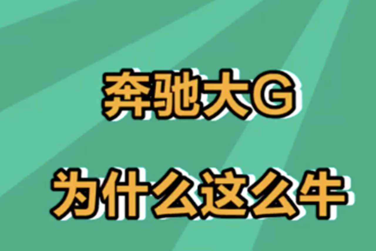 為什么奔馳大G那么牛，眾多明星都買它？