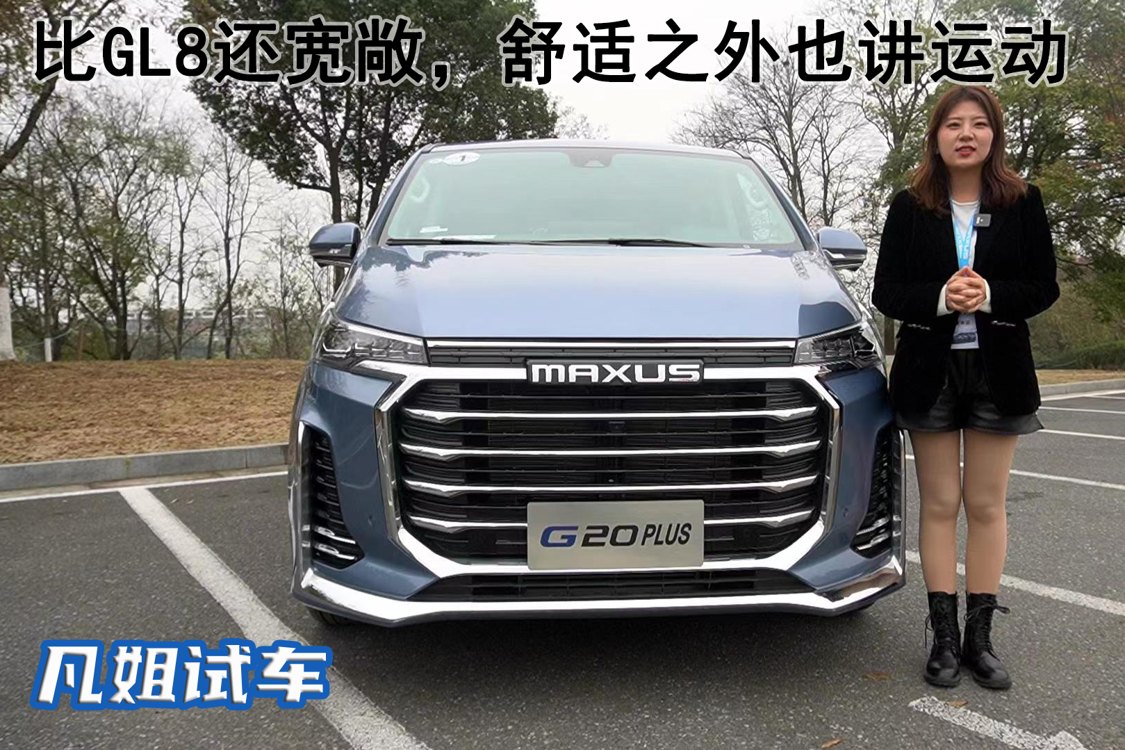 比GL8還寬敞，試駕上汽大通MAXUS G20 PLUS