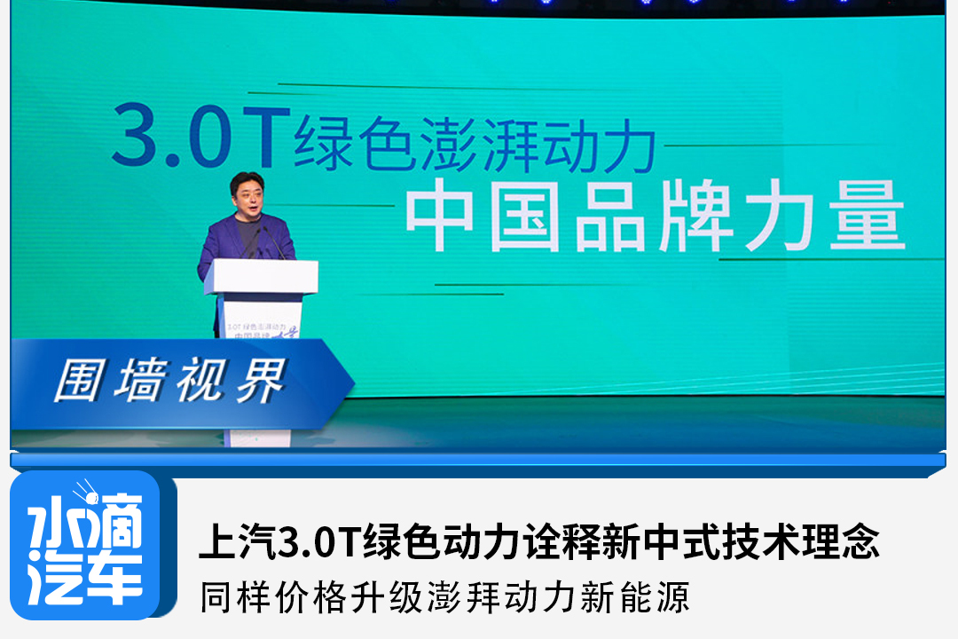 上汽3.0T綠色動(dòng)力詮釋新技術(shù)理念：同價(jià)升級(jí)澎湃動(dòng)力新能源