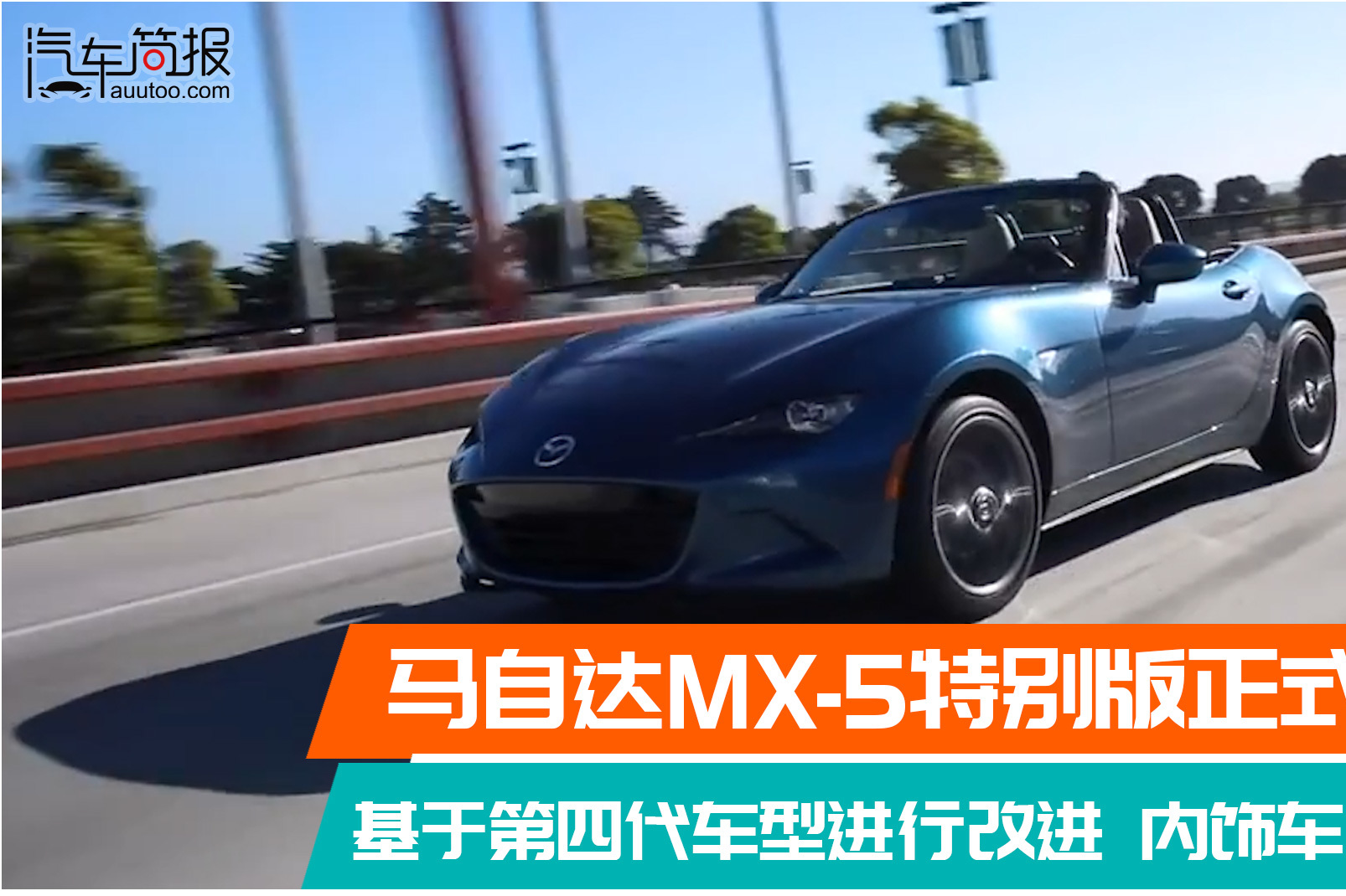 新款馬自達MX-5Roadster正式發(fā)布
