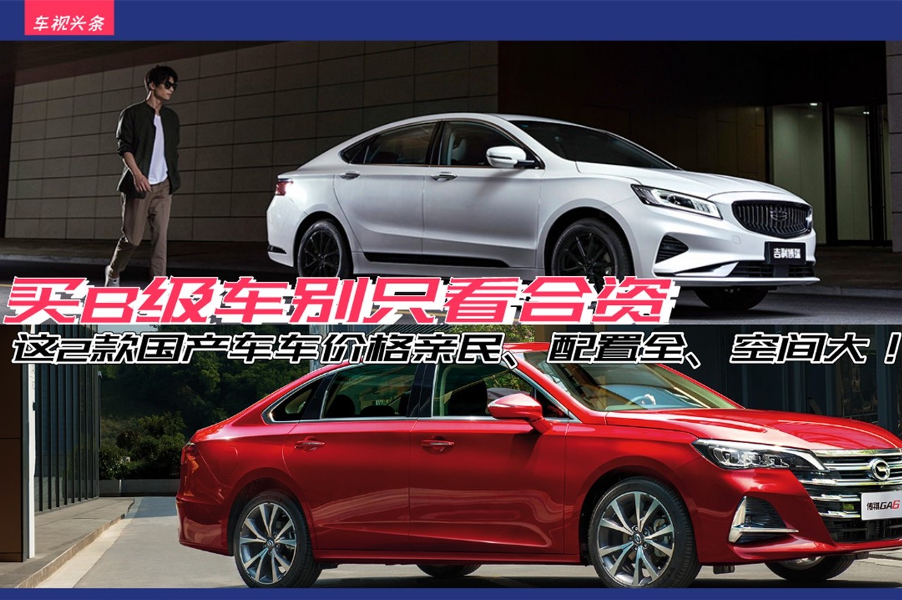 買B級(jí)車別只看合資，這2款國產(chǎn)車價(jià)格親民、配置全、空間大！