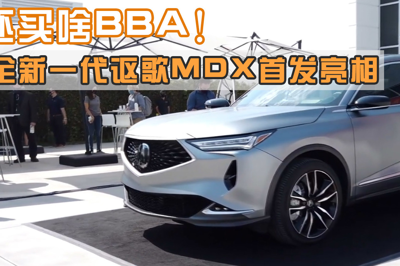 還買啥BBA！全新一代謳歌MDX首發(fā)亮相，面子里子都有升級