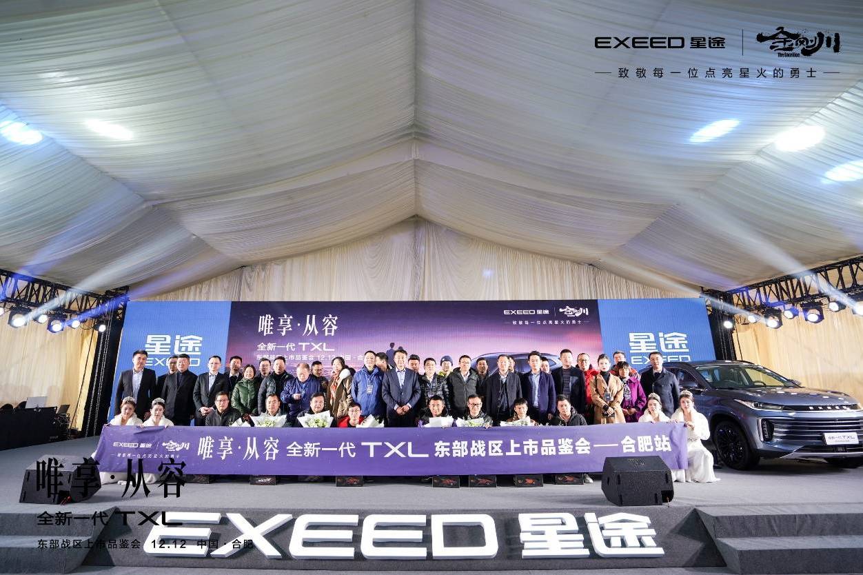 EXEED星途全新一代TXL东部战区上市品鉴会 合肥站完美落