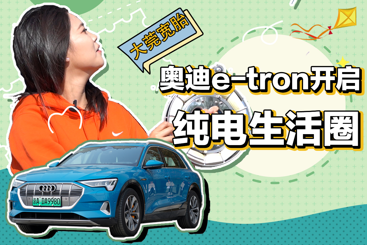 大莞寬胎：純電已至 奧迪e-tron開啟純電生活圈