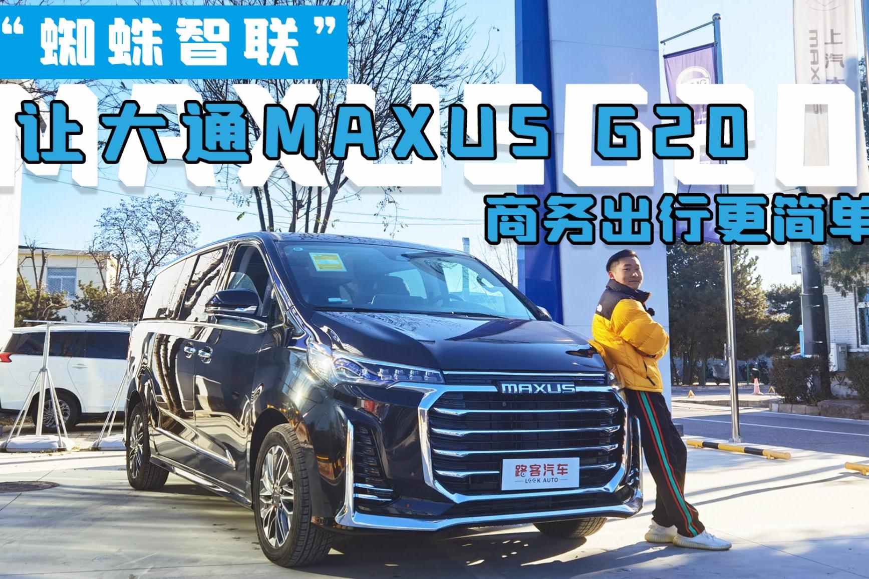 “蜘蛛智聯(lián)”讓大通MAXUS G20商務(wù)出行更簡單
