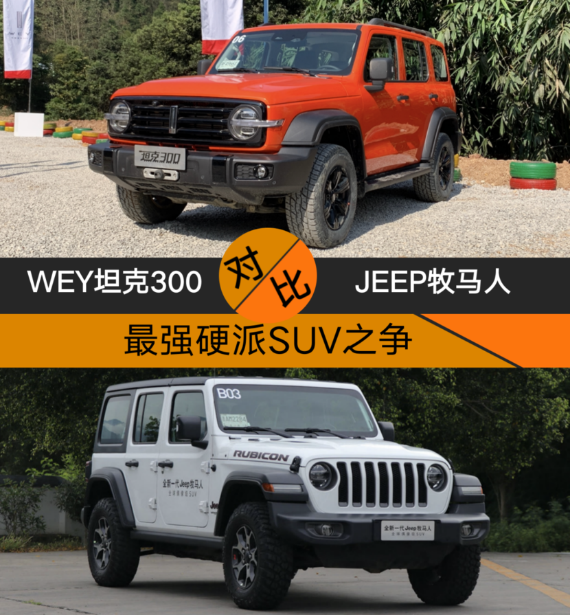 最强硬派suv之争,wey坦克300对比jeep牧马人