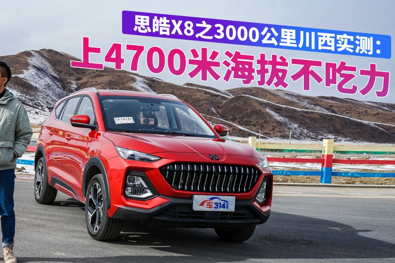 思皓X8之3000公里川西實(shí)測(cè)：上4700米海拔不吃力