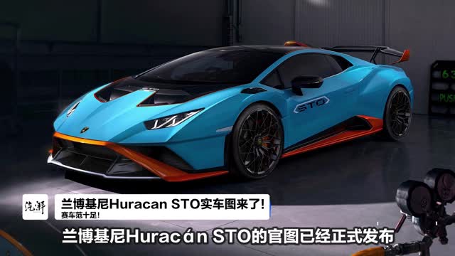 涂装与官图不同,兰博基尼huracan sto实车图曝光_号