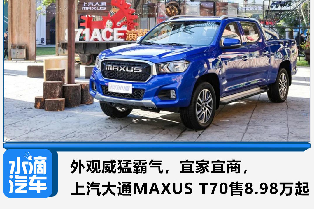 外觀威猛霸氣，上汽大通MAXUS T70售8.98萬起