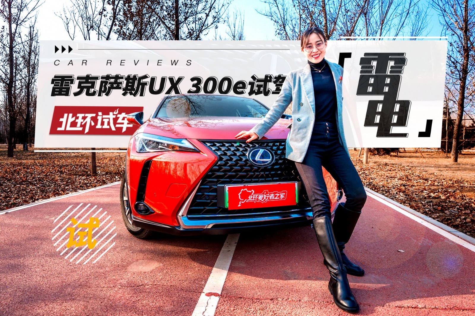 不加價(jià)的雷克薩斯，UX 300e日系豪華電動(dòng)SUV香不香？