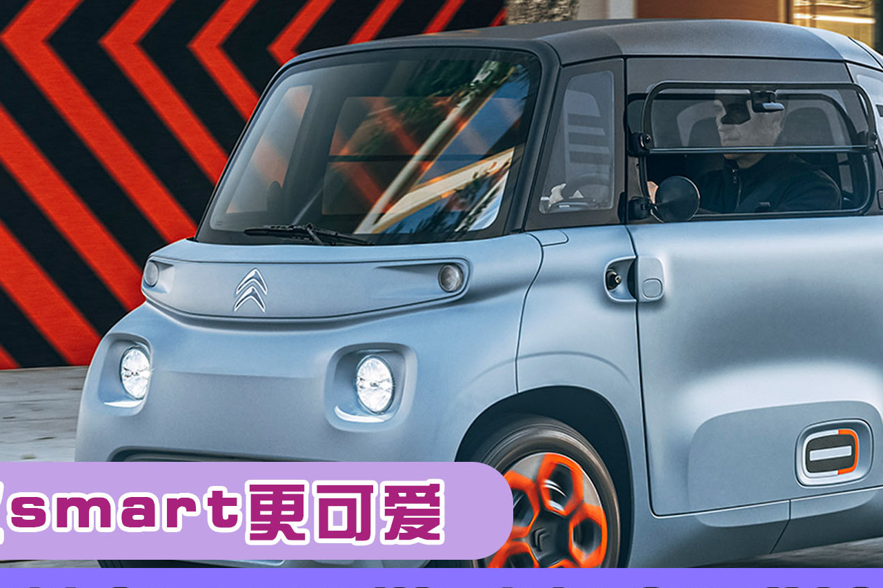 比smart更可愛，雪鐵龍AMI微型電動車發(fā)布