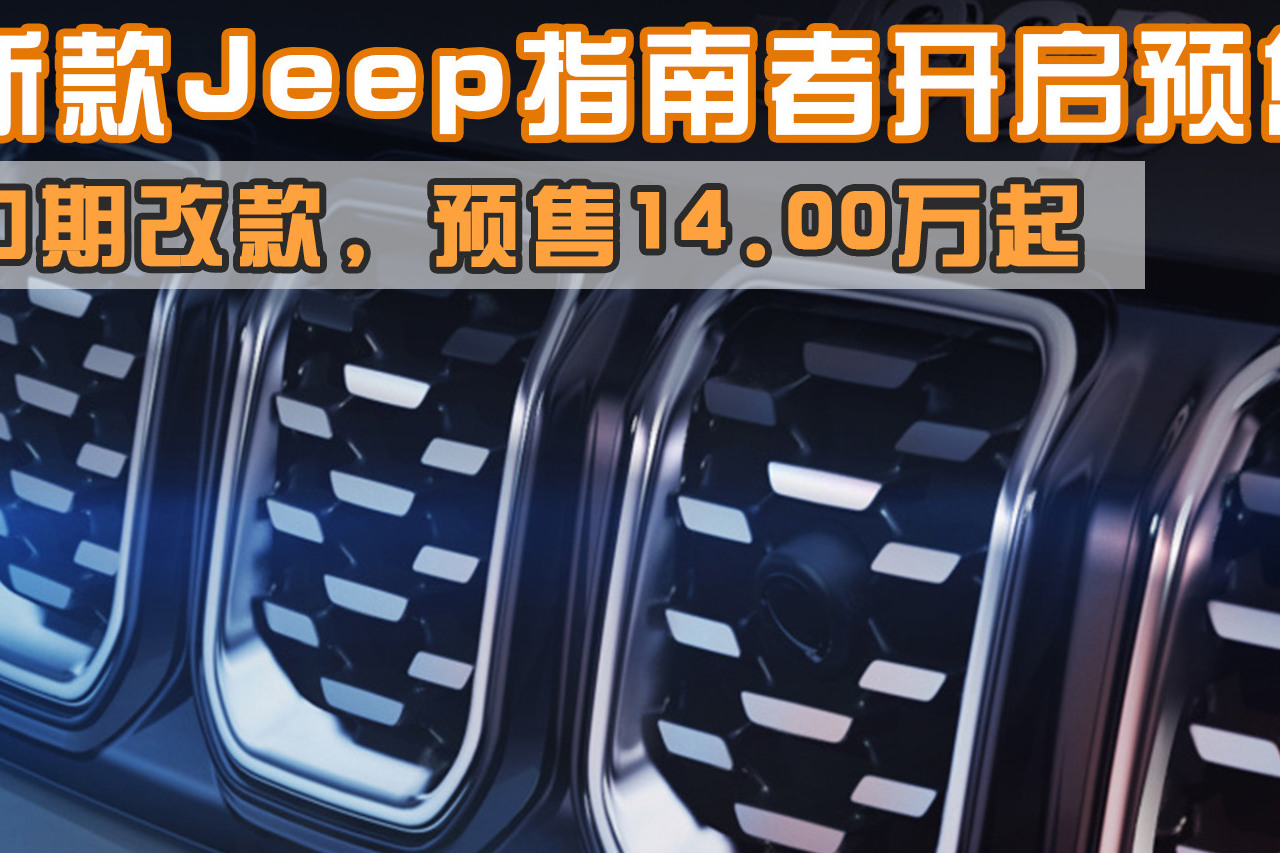 新款Jeep指南者開(kāi)啟預(yù)售，14.00萬(wàn)起，內(nèi)飾更具質(zhì)感