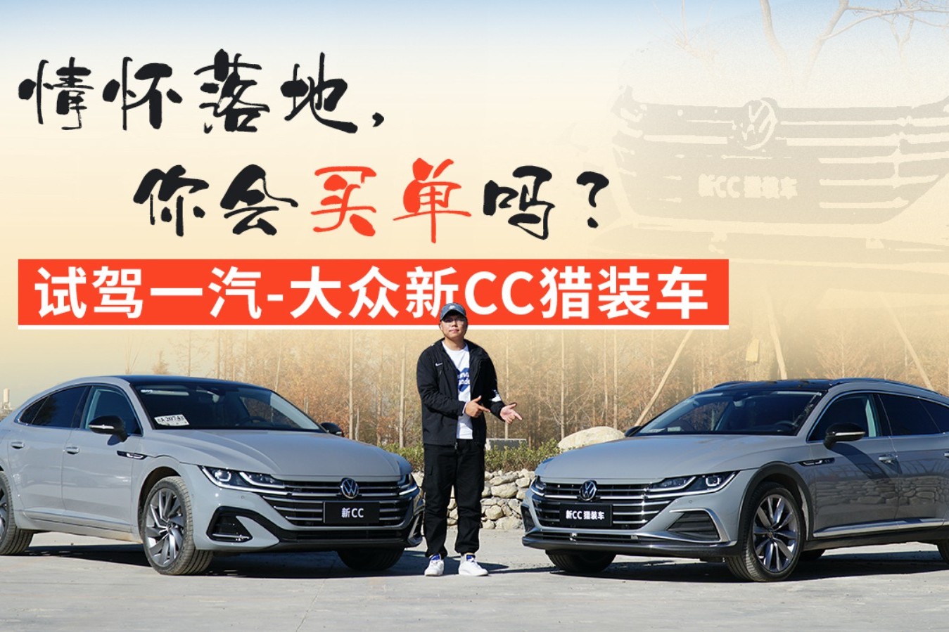 情懷落地，你會買單嗎？試一汽-大眾新CC獵裝車