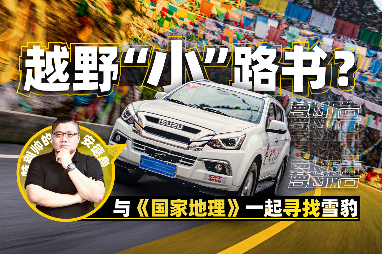 越野“小”路書？與《國家地理》一起尋找雪豹 | 蘿卜報告