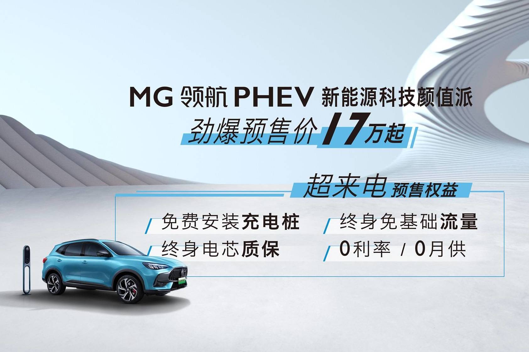 宇塵說(shuō)車│MG領(lǐng)航PHEV預(yù)售價(jià)17萬(wàn)元起 可現(xiàn)買(mǎi)現(xiàn)提