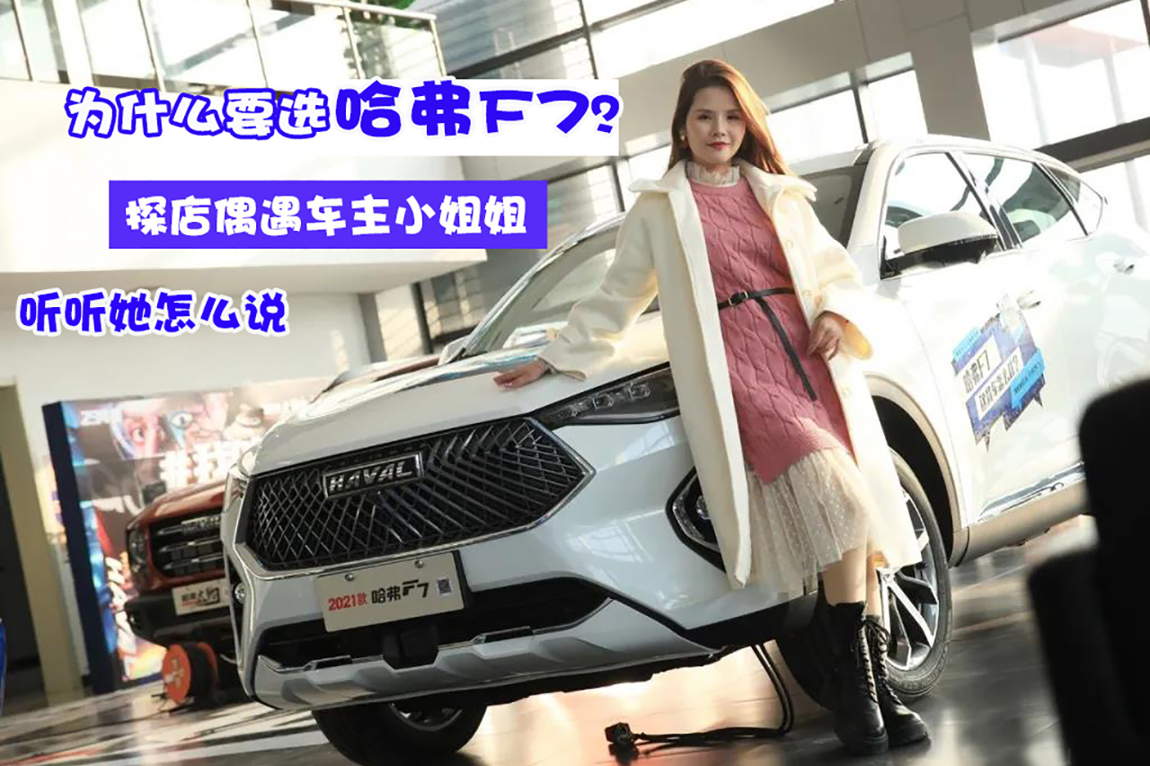 為什么要選哈弗F7？探店偶遇車主小姐姐 聽聽她怎么說