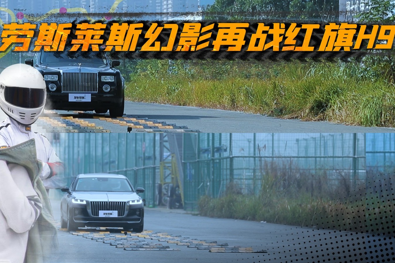 紅旗H9再戰(zhàn)勞斯萊斯幻影，40KM/H顛簸測試，結(jié)果會(huì)怎樣？
