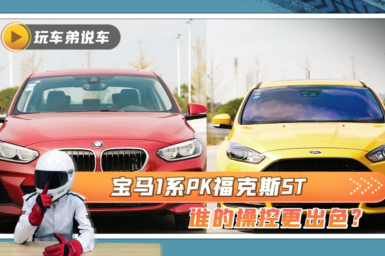 寶馬1系PK?？怂筍T，鋼炮的操控對決，你更看好誰？