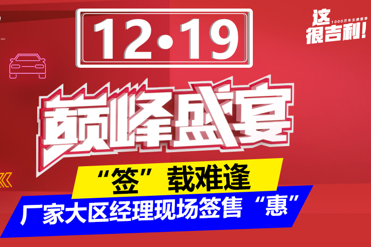 12.19巔峰盛宴 “簽”載難逢 廠家大區(qū)經(jīng)理現(xiàn)場簽售惠