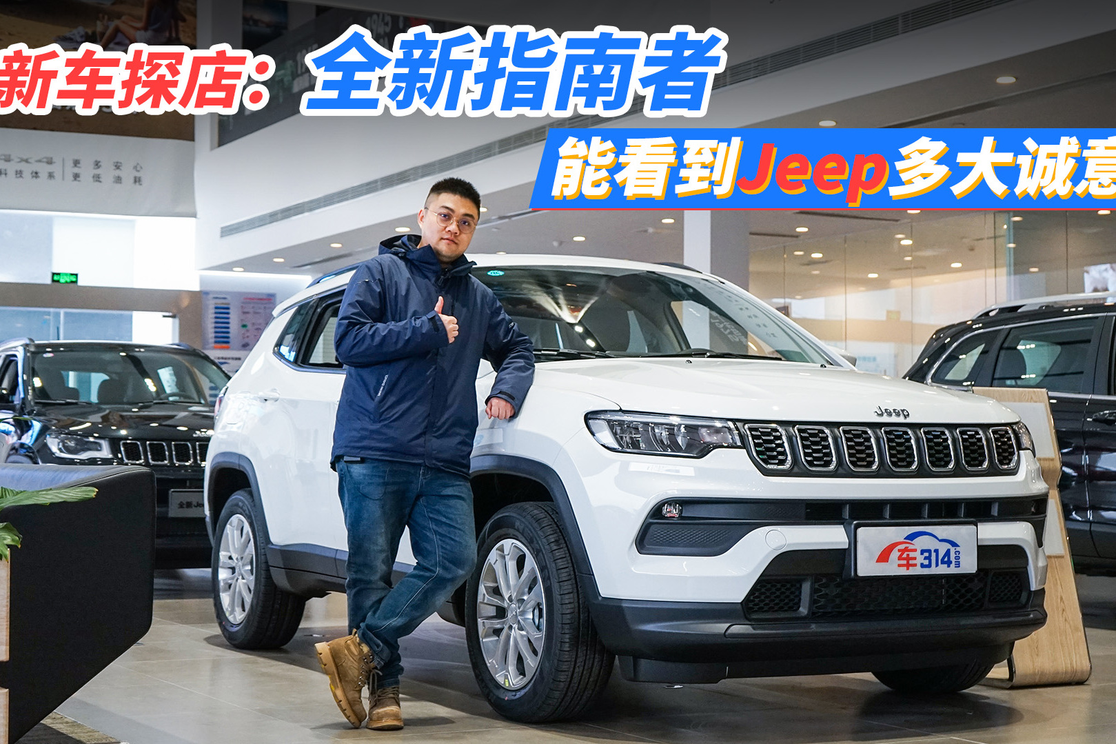 新車探店：全新指南者到店 Jeep這次拿出了多少誠意？