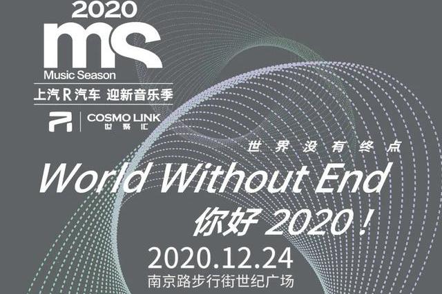 2020MS“上汽R汽车迎新音乐季”首秀，登陆南京路世纪广场