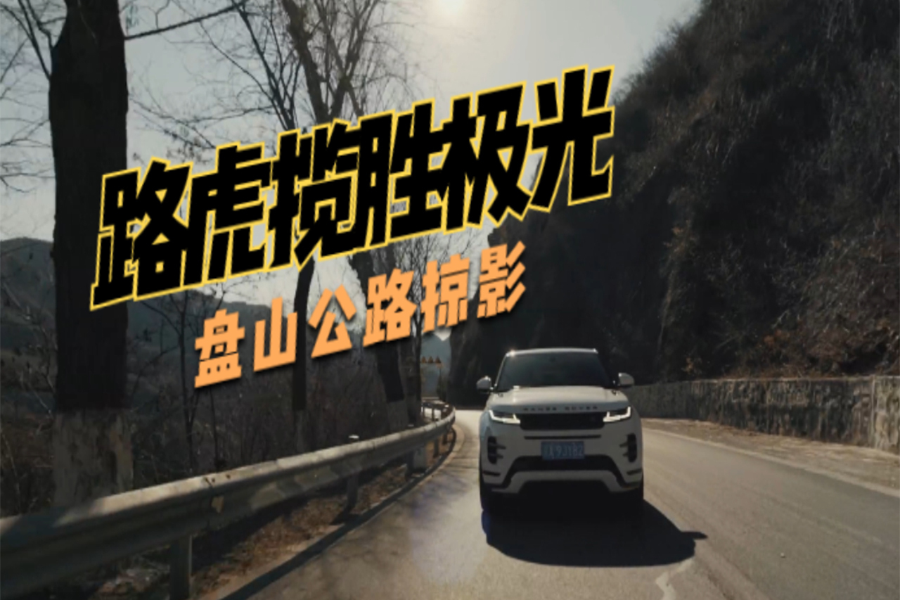 跑山并非轎、跑車的專利，路虎攬勝極光盤山公路掠影~