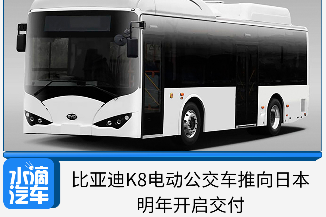 比亚迪K8电动公交车推向日本，明年开启交付