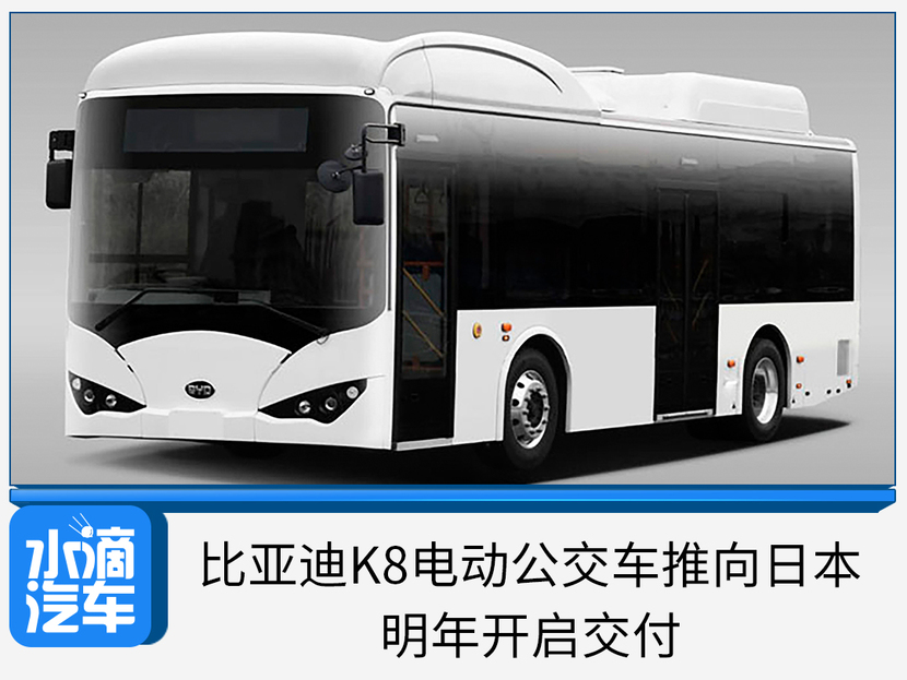 比亚迪k8电动公交车推向日本,明年开启交付